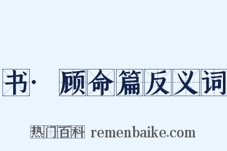 书·顾命篇反义词是什么意思的图片